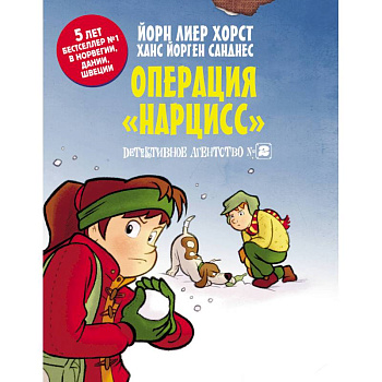 Детективное агентство №2. Операция 'Нарцисс' Детективное агентство №2. Операция 'Нарцисс'