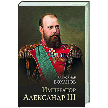 Император Александр III Император Александр III