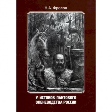 Краеведение, книга У истоков пантового оленеводства России купить по скидке