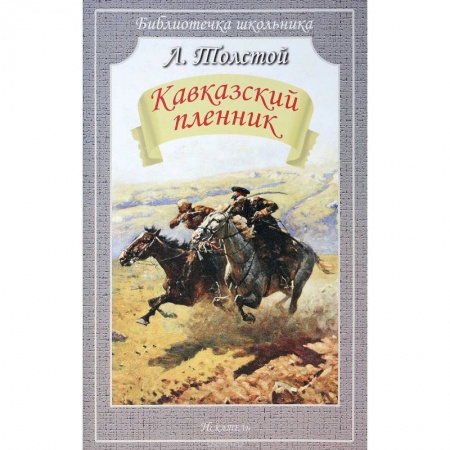 Русская классика для детей, книга Кавказский пленник купить по скидке