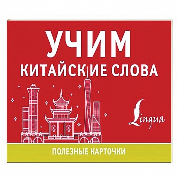 Учим китайские слова