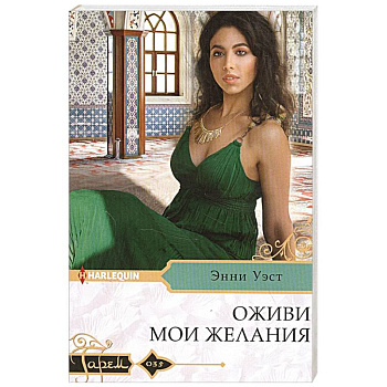 Оживи мои желания Оживи мои желания