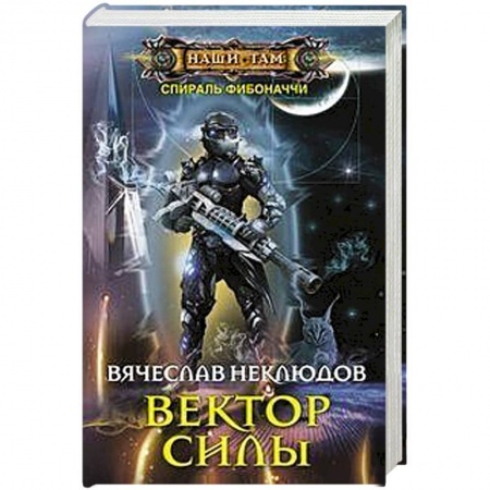 Русская фантастика, книга Вектор силы купить по скидке