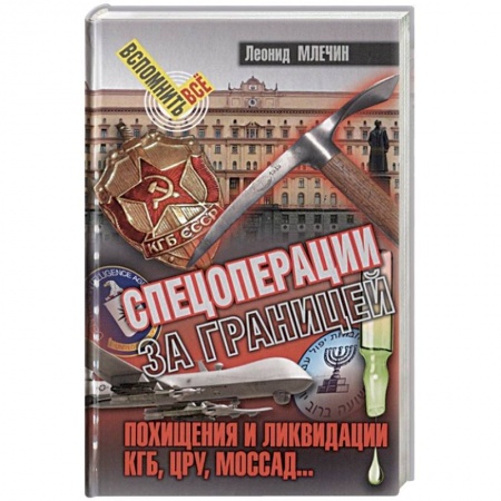 История войн, книга Спецоперации за границей.Похищения и ликвидации.КГБ,УРУ,Моссад... купить по скидке