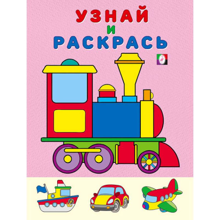 Транспорт. Армия, книга Паровоз. Узнай и раскрась купить по скидке