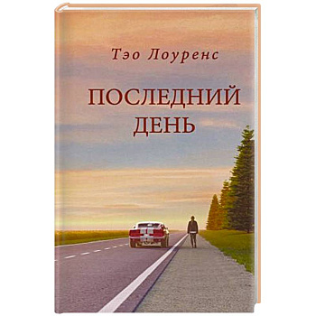 Последний день Последний день