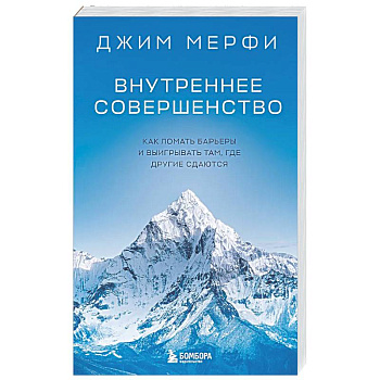 Внутреннее совершенство. Как ломать барьеры и выигрывать там, где другие сдаются