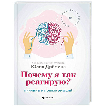 Почему я так реагирую?: причины и польза эмоций Почему я так реагирую?: причины и польза эмоций