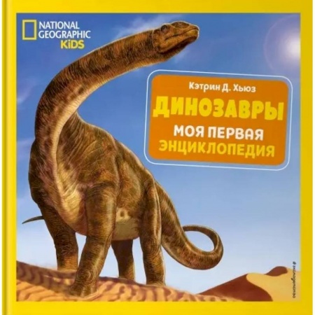 Доисторическая жизнь. Динозавры, книга Динозавры. Моя первая энциклопедия купить по скидке