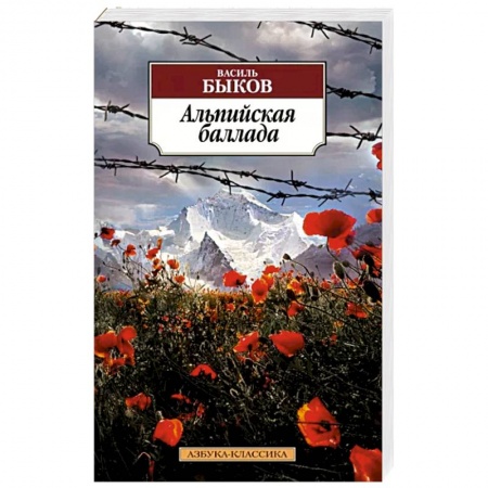 Русская классика, книга Альпийская баллада купить по скидке