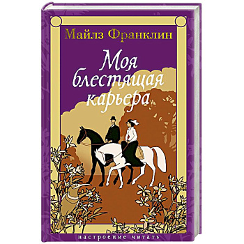 Моя блестящая карьера Моя блестящая карьера