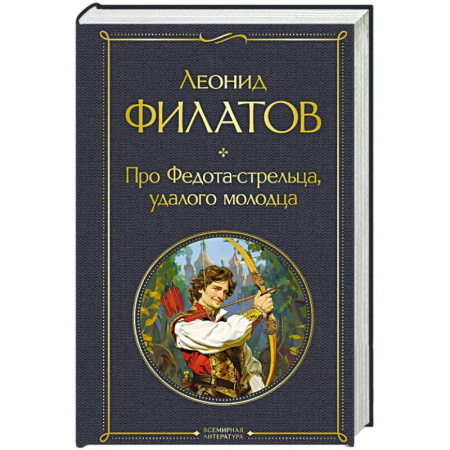 Сказки отечественных писателей, книга Про Федота-стрельца, удалого молодца купить по скидке