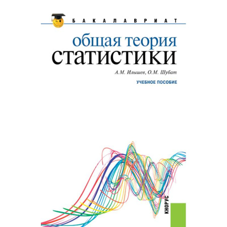 Экономика. Управление. Бизнес, книга Общая теория статистики. Учебное пособие купить по скидке