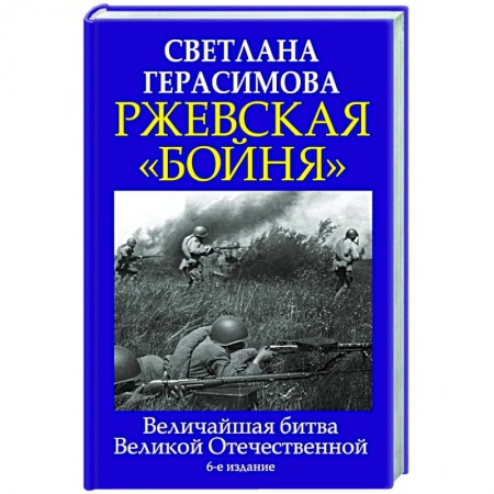 Вторая мировая война (1939-1945), книга Ржевская «бойня». Величайшая битва Великой Отечественной купить по скидке