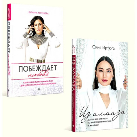 Психология отношений, книга Побеждает любовь. Из алмаза. Драгоценные идеи по воплощению целей и желаний. Комплект из 2-х книг купить по скидке