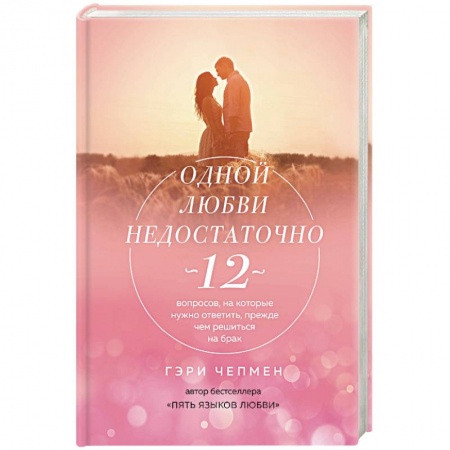 Психология. Общие работы, книга Одной любви недостаточно. 12 вопросов, на которые нужно ответить, прежде чем решиться на брак купить по скидке
