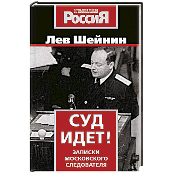 Суд идет! Записки московского следователя Суд идет! Записки московского следователя