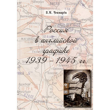 Россия в английской графике 1939-1945 гг. Россия в английской графике 1939-1945 гг.