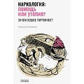 Наркология. Алкоголизм. Табакокурение Наркология. Алкоголизм. Табакокурение