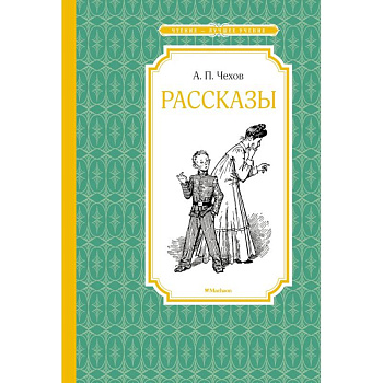 Рассказы. Чехов