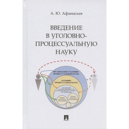 Уголовное и уголовно-процессуальное право, книга Введение в уголовно-процессуальную науку.Монография купить по скидке