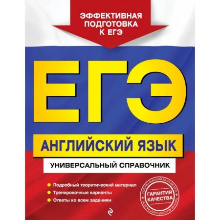 Школьникам и абитуриентам, книга ЕГЭ. Английский язык. Универсальный справочник купить по скидке
