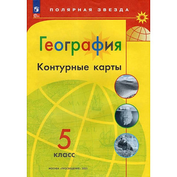 География. 5 класс. Контурные карты