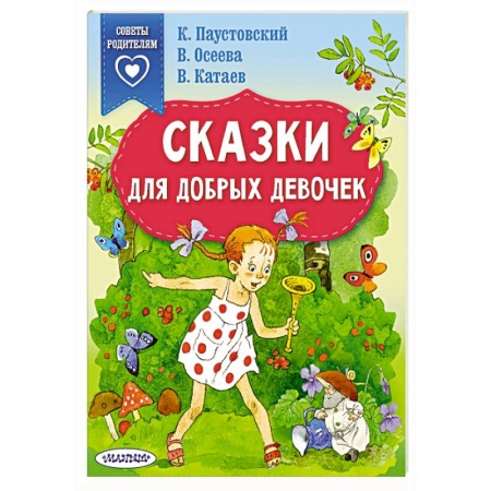 Сказки отечественных писателей, книга Сказки для добрых девочек купить по скидке