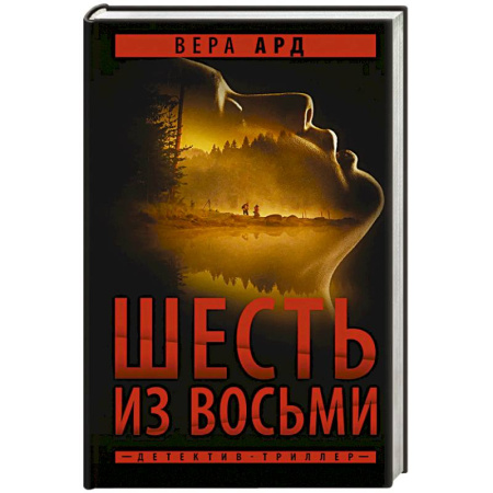 Отечественный женский детектив, книга Шесть из восьми купить по скидке