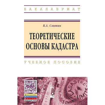 Теоретические основы кадастра. Учебное пособие. Гриф МО РФ Теоретические основы кадастра. Учебное пособие. Гриф МО РФ
