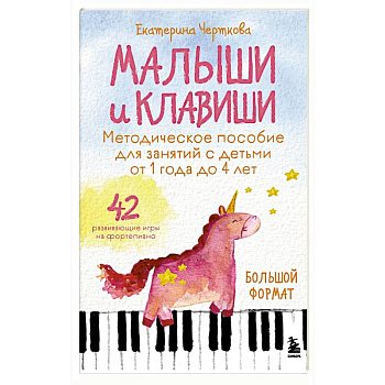 Малыши и клавиши. Методическое пособие для занятий с детьми от 1 года до 4 лет Малыши и клавиши. Методическое пособие для занятий с детьми от 1 года до 4 лет