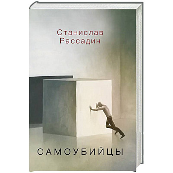 Самоубийцы. Повесть о том, как мы жили и что читали Самоубийцы. Повесть о том, как мы жили и что читали
