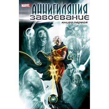 Аннигиляция:Завоевание.Книга первая Аннигиляция:Завоевание.Книга первая