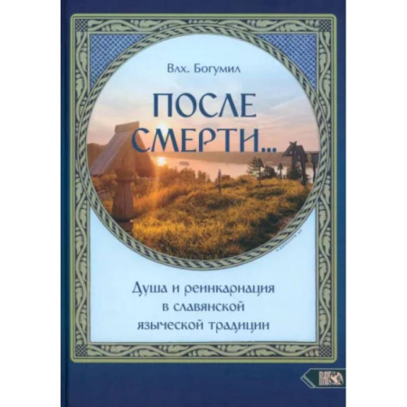 Другие эзотерические учения, книга После смерти. Душа и реинкарнация в славянской традиции купить по скидке