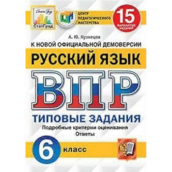 Русский язык. 6 класс. Всероссийская проверочная работа. Типовые задания. 15 вариантов заданий. Подробные критерии оценивания. Ответы Русский язык. 6 класс. Всероссийская проверочная работа. Типовые задания. 15 вариантов заданий. Подробные критерии оценивания. Ответы