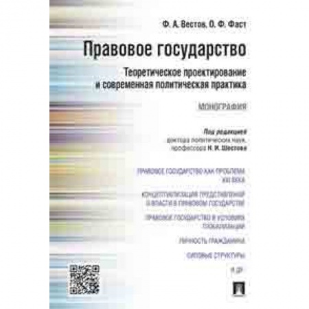 Право. Юридические науки, книга Правовое государство. Теоретическое проектирование и современная политическая практика. Монография купить по скидке
