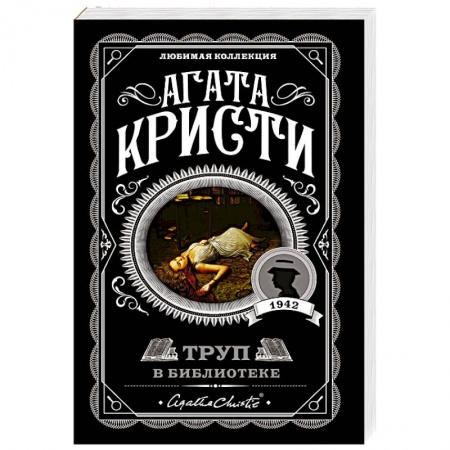 Классика зарубежного детектива, книга Труп в библиотеке купить по скидке