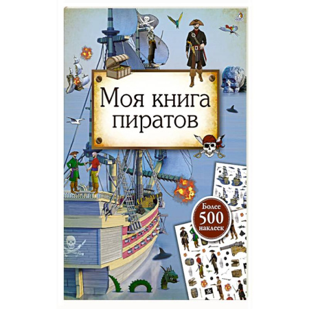 Книжки с наклейками, книга Моя книга пиратов купить по скидке