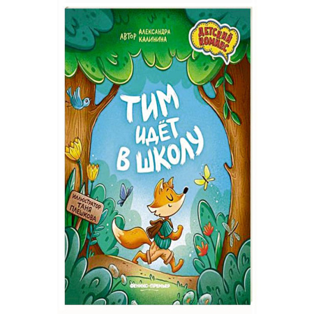 Кроссворды, головоломки, комиксы, книга Тим идет в школу. купить по скидке