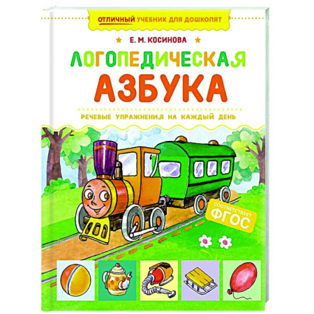 Развитие речи. Чтение, книга Логопедическая азбука. Речевые упражнения на каждый день купить по скидке