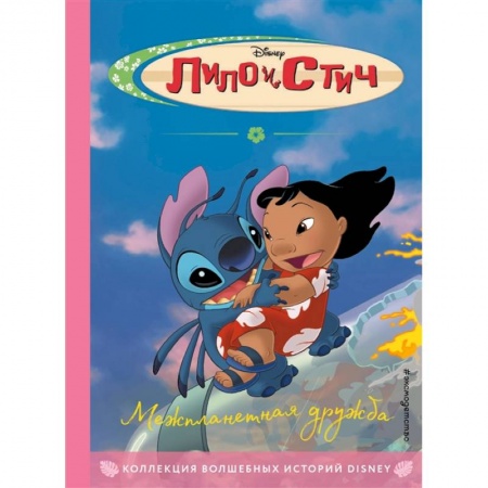 Мистика. Фантастика. Фэнтези, книга Лило и Стич. Межпланетная дружба. Книга для чтения с цветными картинками купить по скидке