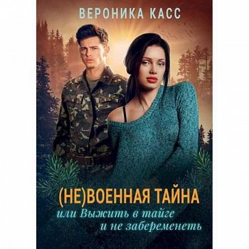 (Не) военная тайна, или Выжить в тайге и не забеременеть (Не) военная тайна, или Выжить в тайге и не забеременеть