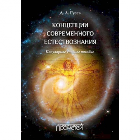 Книги, книга Концепции современного естествознания. Популярное учебное пособие купить по скидке