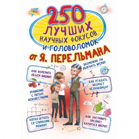 Опыты и эксперименты, книга 250 лучших научных фокусов и головоломок от Я. Перельмана купить по скидке
