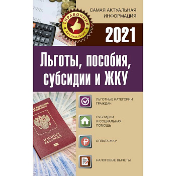 Льготы, пособия, субсидии и ЖКУ на 2021 год