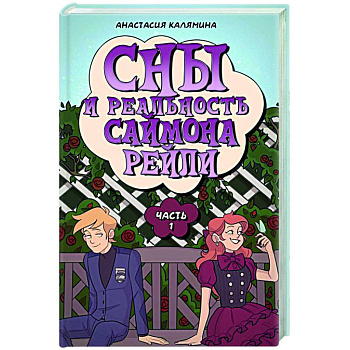 Сны и реальность Саймона Рейли. Ч. 1 Сны и реальность Саймона Рейли. Ч. 1