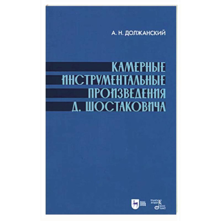 Нотные издания, книга Камерные инструмент.произведения Шостаковича. купить по скидке