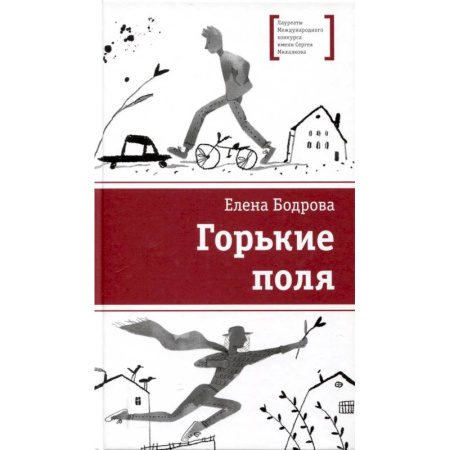 Повести и рассказы о детях, книга Горькие поля купить по скидке