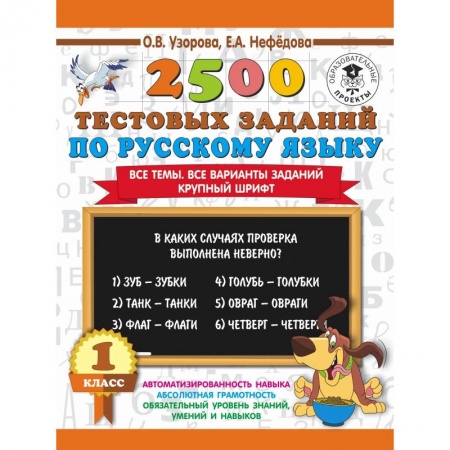 Образовательные системы. 1-4 классы, книга 2500 тестовых заданий по русскому языку. 1 класс купить по скидке