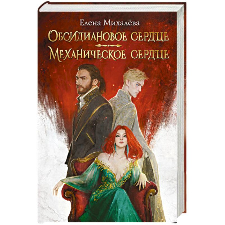 Русское фэнтези, книга Обсидиановое сердце. Механическое сердце купить по скидке
